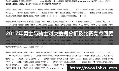 2017年勇士与骑士对决数据分析及比赛亮点回顾