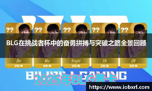 BLG在挑战者杯中的奋勇拼搏与突破之路全景回顾