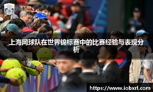 上海网球队在世界锦标赛中的比赛经验与表现分析
