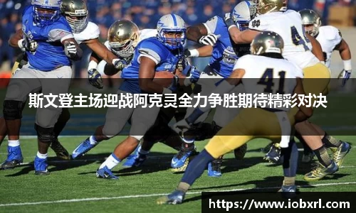 斯文登主场迎战阿克灵全力争胜期待精彩对决