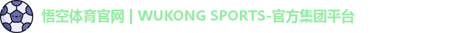 悟空体育